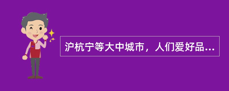 沪杭宁等大中城市，人们爱好品饮细嫩名优茶，喜欢选用（）茶具泡茶。