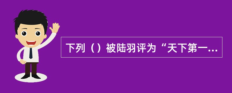 下列（）被陆羽评为“天下第一泉”。