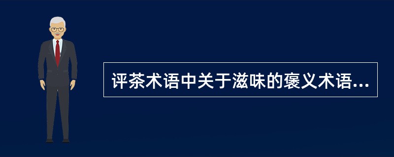 评茶术语中关于滋味的褒义术语主要是嫩甜、可口、清香。（）