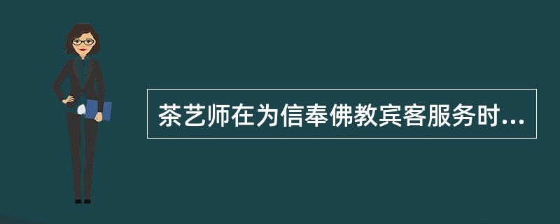 茶艺师在为信奉佛教宾客服务时，可行握手礼，以示敬意。（）