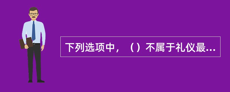 下列选项中，（）不属于礼仪最基本要素。