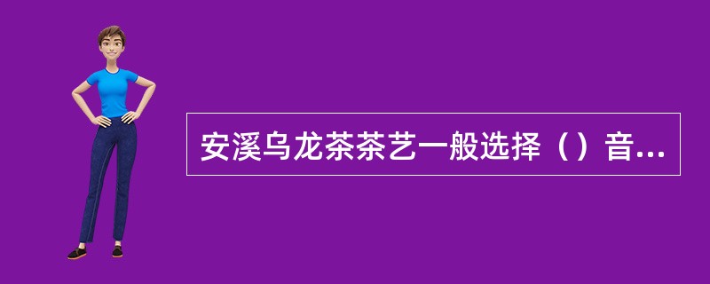 安溪乌龙茶茶艺一般选择（）音乐。