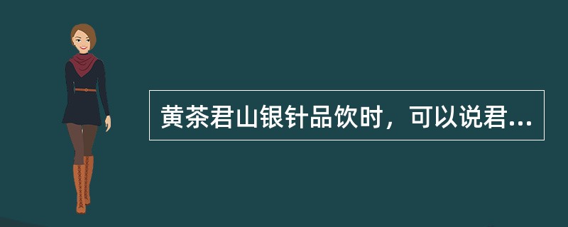 黄茶君山银针品饮时，可以说君山银针是一种以（）的特种茶。