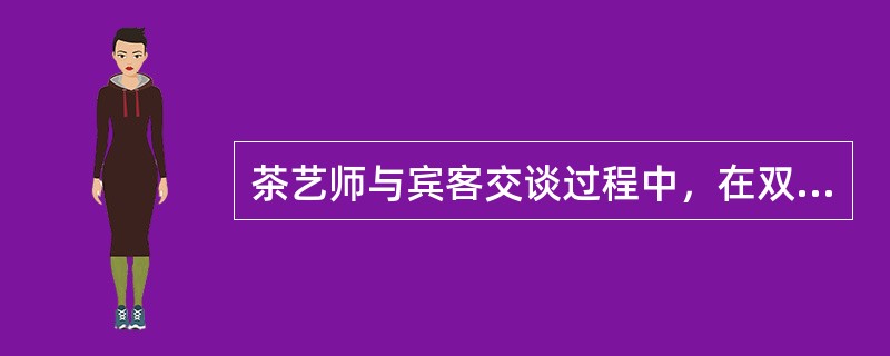 茶艺师与宾客交谈过程中，在双方意见各不相同的情况下，（）表达自己的不同看法。