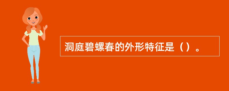 洞庭碧螺春的外形特征是（）。