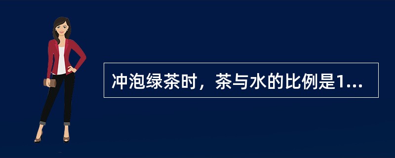 冲泡绿茶时，茶与水的比例是1：50。（）