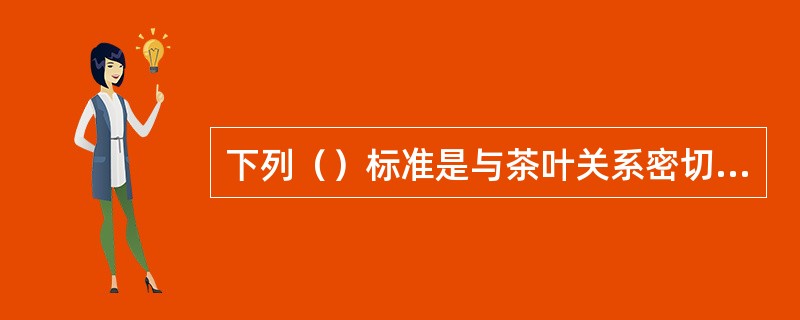 下列（）标准是与茶叶关系密切的国家强制性标准。