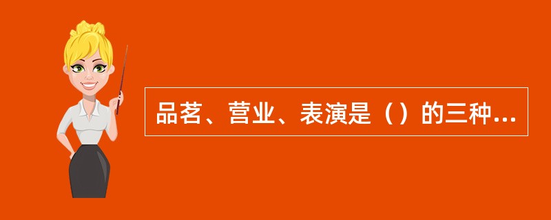 品茗、营业、表演是（）的三种形态。