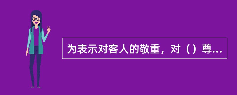 为表示对客人的敬重，对（）尊贵宾客要斟茶三道，俗称“三道茶”。