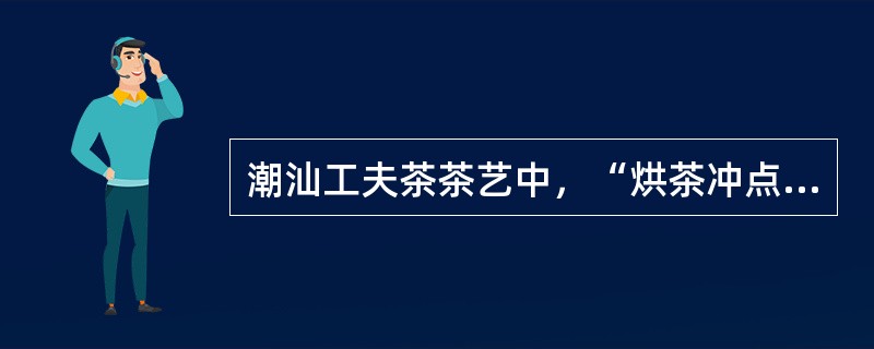 潮汕工夫茶茶艺中，“烘茶冲点”中的“烘茶”是（）。