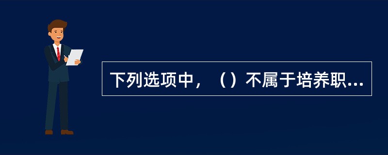 下列选项中，（）不属于培养职业道德修养的主要途径。