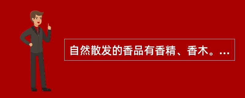 自然散发的香品有香精、香木。（）