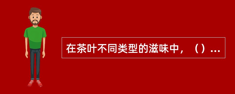 在茶叶不同类型的滋味中，（）型的代表茶是六堡茶、功夫红茶等。