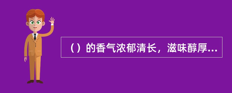 （）的香气浓郁清长，滋味醇厚鲜爽回甘，具有特殊“岩韵”，汤色橙黄清澈。