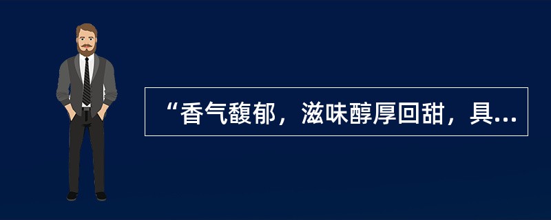 “香气馥郁，滋味醇厚回甜，具有独特的清香，茶性温和，有较好的药理作用。”是（）的品质特点。