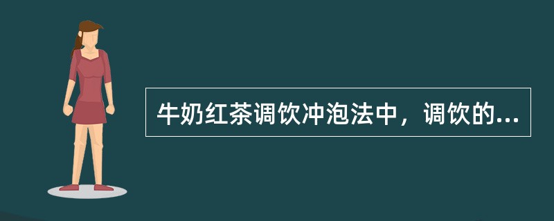 牛奶红茶调饮冲泡法中，调饮的方法是将（）。