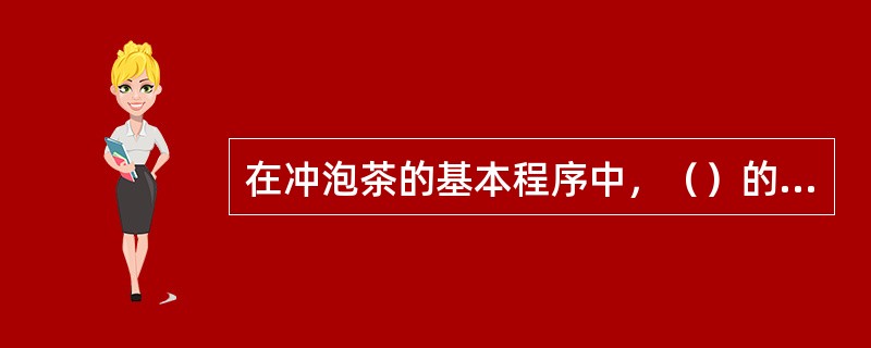 在冲泡茶的基本程序中，（）的主要目的是为了提高茶具的温度。