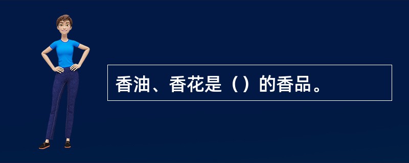 香油、香花是（）的香品。
