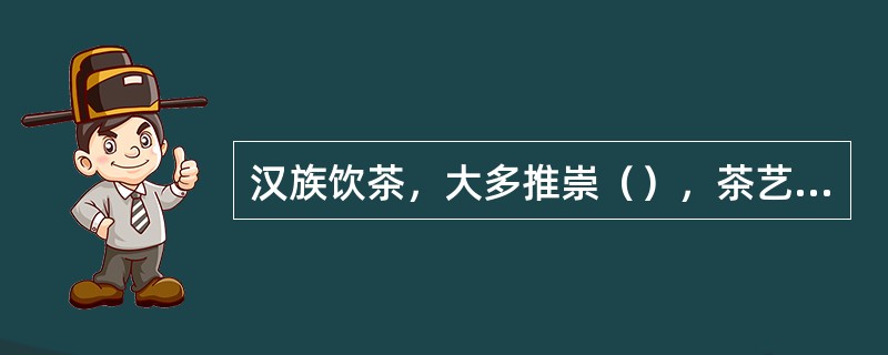 汉族饮茶，大多推崇（），茶艺师可根据宾客所点的茶品，采用不同方法沏茶。