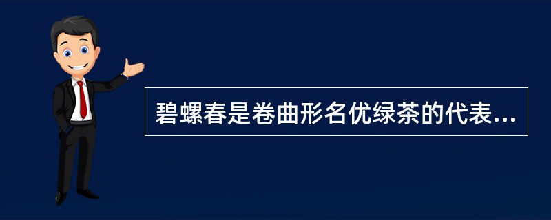 碧螺春是卷曲形名优绿茶的代表。（）