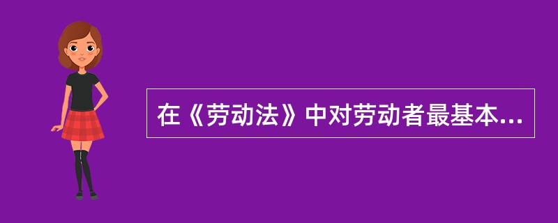 在《劳动法》中对劳动者最基本的素质要求是执行劳动安全卫生规程。（）