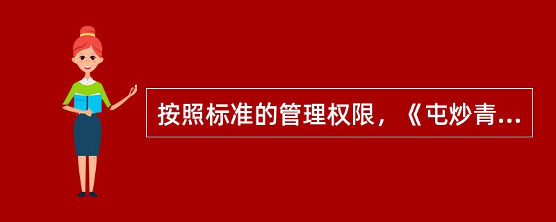 按照标准的管理权限，《屯炒青绿茶》标准属于行业标准。（）