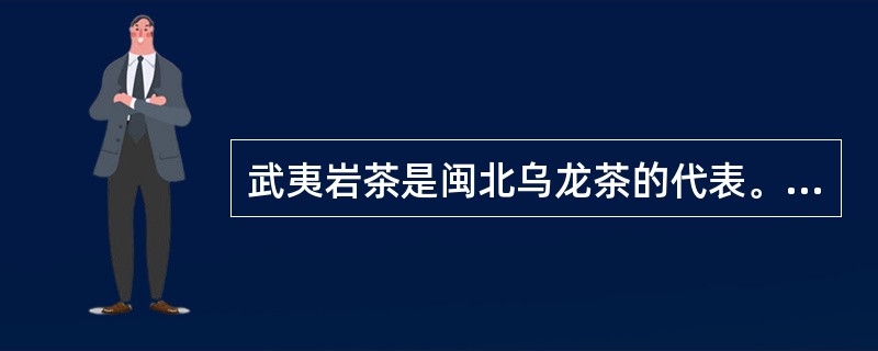 武夷岩茶是闽北乌龙茶的代表。（）