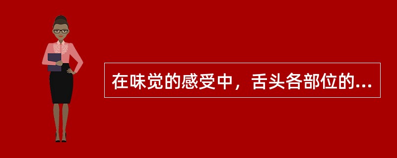 在味觉的感受中，舌头各部位的味蕾对不同滋味的感受不一样，舌根易感受甜味。（）