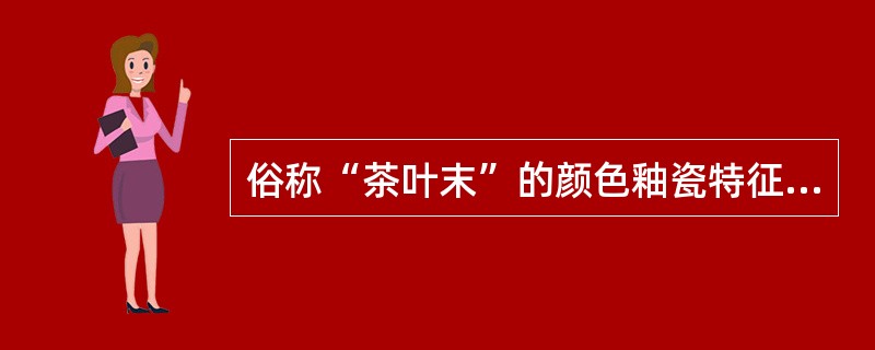 俗称“茶叶末”的颜色釉瓷特征是青白釉。（）