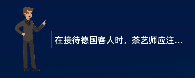 在接待德国客人时，茶艺师应注意不要向其推荐（）。