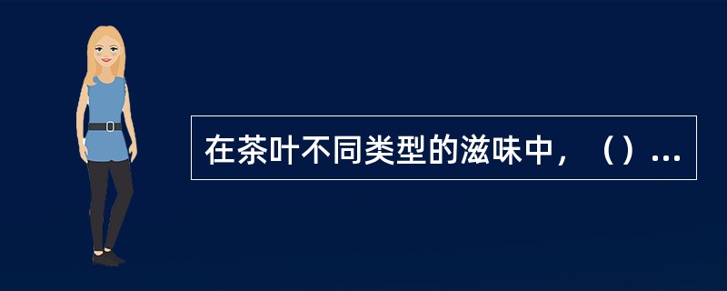 在茶叶不同类型的滋味中，（）型的代表茶是六堡茶、工夫红茶等。