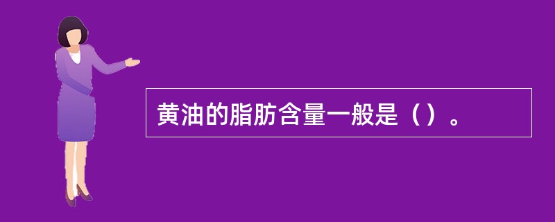 黄油的脂肪含量一般是（）。