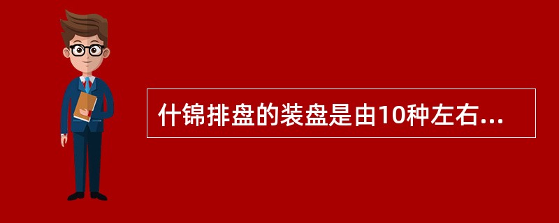 什锦排盘的装盘是由10种左右冷菜原料构成，多种冷菜原料经适当加工，可制成（）大小有度、刀工精细，并有一定高度的大冷盘。