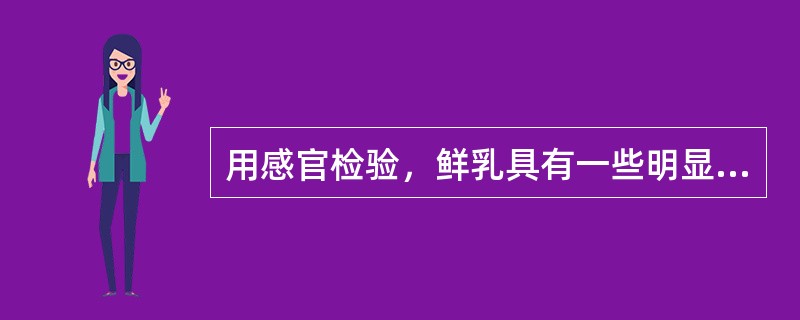 用感官检验，鲜乳具有一些明显的特征，但是（）不是鲜乳的特征。