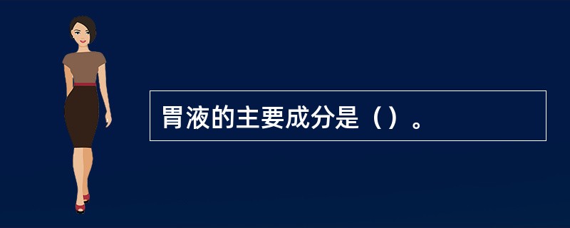 胃液的主要成分是（）。