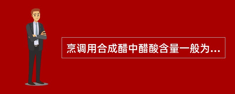 烹调用合成醋中醋酸含量一般为（）。