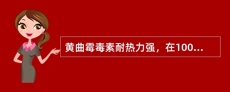 黄曲霉毒素耐热力强，在100℃以上的高温下加压才有可能被破坏。（）