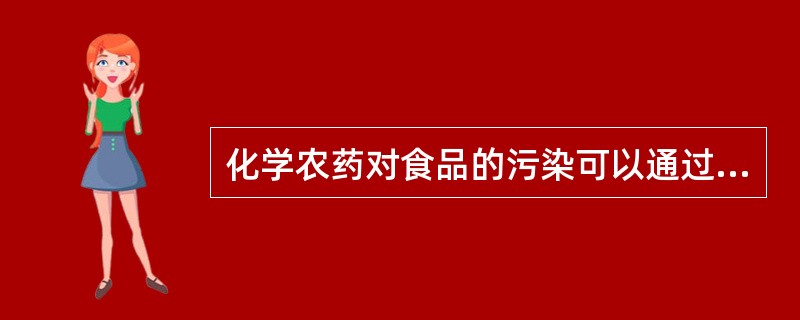 化学农药对食品的污染可以通过生物富集作用使人体内含量猛增。（）