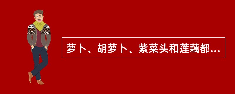 萝卜、胡萝卜、紫菜头和莲藕都属于根菜类。（）