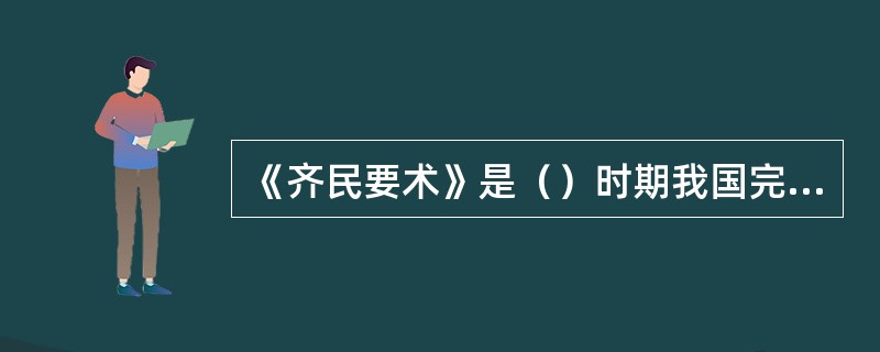 《齐民要术》是（）时期我国完整保存至今的最早一部古农书和古食书。