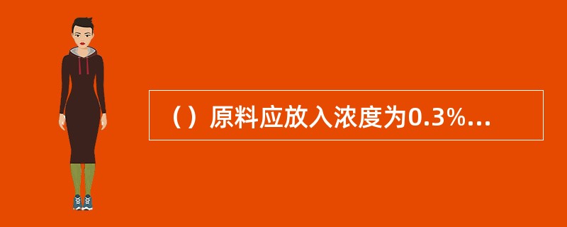 （）原料应放入浓度为0.3%的高锰酸钾溶液中浸泡5分钟，然后用清水洗涤干净。