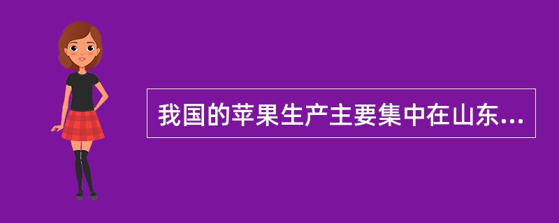 我国的苹果生产主要集中在山东半岛和辽宁半岛。（）