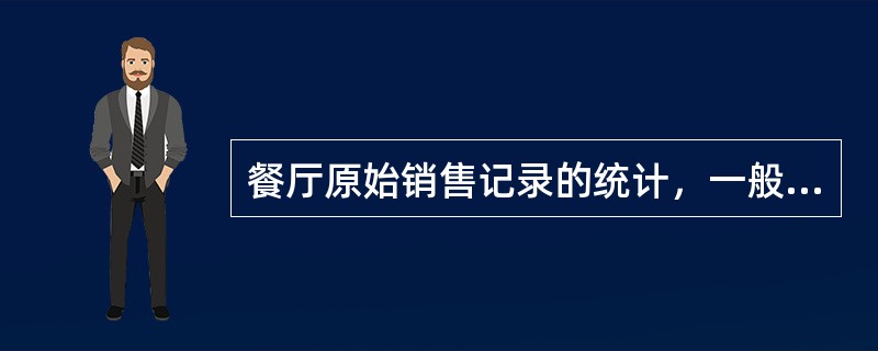 餐厅原始销售记录的统计，一般以（）为单位分别进行。