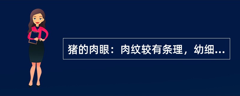 猪的肉眼：肉纹较有条理，幼细，宜于切肉丝、肉片。（）