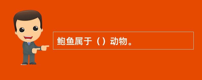 鲍鱼属于（）动物。