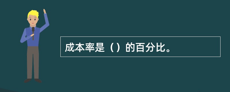 成本率是（）的百分比。