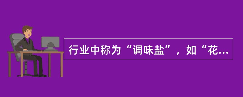 行业中称为“调味盐”，如“花椒盐”、“胡椒盐”、“孜然盐”等，在烹饪中主要用于（）一类菜品的补充调味。