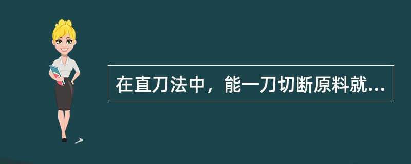 在直刀法中，能一刀切断原料就应用推切而不能用推拉切的方法（易碎烂的原料例外）。（）