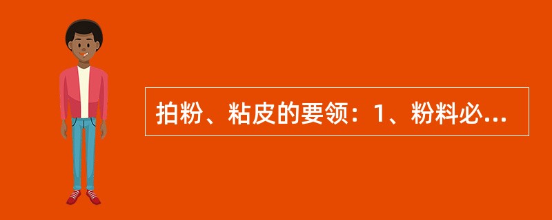 拍粉、粘皮的要领：1、粉料必须干燥。2、一定要将粉料按实。3、拍粉后的原料宜长时间放置。（）