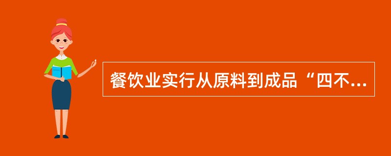 餐饮业实行从原料到成品“四不制”，其中对采购员的要求是不买（）的原料。